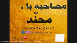 مصاحبه محنّد در مصاحبه برتر