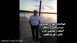 ترانه های نوستالژیک  بهرام حصیری درد عشق انتظار