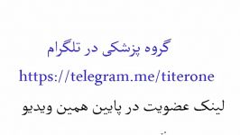 شماره طبیب تهران ۰۹۱۲۰۵۸۰۶۳۸