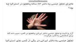 ماجرای تجاوز جنسی به دختر 23 ساله پناهجو در استرالیا چه