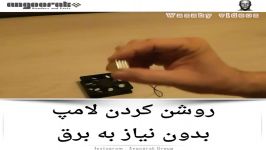 روشن کردن لامپ بدون برق