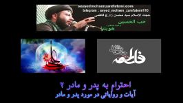 حجت الاسلام سید محسن زارع فاطمی احترام به پدر مادر 2