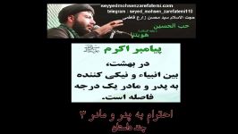 حجت الاسلام سید محسن زارع فاطمی احترام به پدر مادر 3