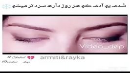 شدمـ یهـ آدم کهـ هرروز دآره سردتر میشهـ...