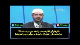 اگر اسلام راه درست است چرا قبول نمی کنند؟دکتر ذاکر نایک