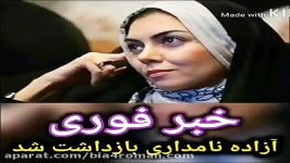 آزاده نامداری بازداشت شد