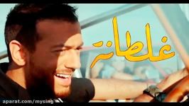 Saad Lamjarred  GHALTANA  سعد لمجرد  غلطانة