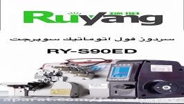 سر دوز فول اتوماتیک سوپر جت رویانگ RUYANG S90ED