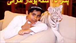 زندگی فوق لوکس پسر 15 ساله عرب اماراتی پسر ۱۵ ساله ثروتمند اماراتی