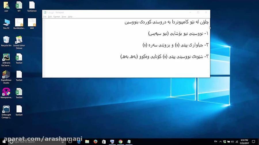 چۆن کە نێو کامپیوتردا بە دروستی کوردی بنووسین وانەی ٢