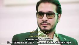 شیخ حامد شاکرنژاد سوره بینه ضحی شرح علق تهران