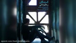 آهنگ جدید رضا یزدانی منتشر شدتیتراژ سریال گمشدگان صدای خاص موزیک ایران روی آ