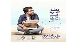 حامد همایون – عاشق شدم رفت  Hamed Homayoun Ashegh Shodam Raft