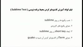 آموزش کاستومایز کردن sublime text محیط ترمینال