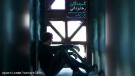 آهنگ جدید رضا یزدانی منتشر شدتیتراژ سریال گمشدگان صدای خاص موزیک ایران روی آ