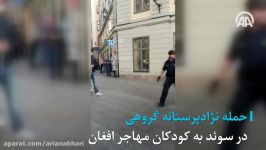 حمله نژادپرستانه گروهی در سوئد به کودکان مهاجر افغان