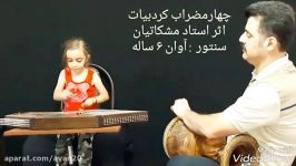 چهار مضراب کرد بیات  اثر زنده یاد استاد مشکاتیان