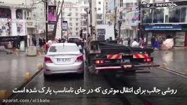 روش جالب برای انتقال موترهایی در جای نامناسب پارک شده است