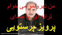 پرویز پرستویی  من تهرونمو می خوام