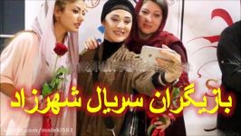 بازیگران ستاره های سرشناس سریال شهرزاد در جمع طرفداران آماده شدند