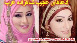 ادعاهای عجیب شاهزاده عرب برای زیباییش همه را شوکه کرد + عکس