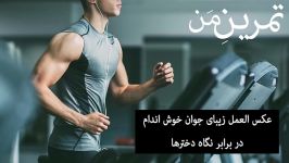 عکس العمل زیبای جوان خوش اندام در برابر نگاه دخترها