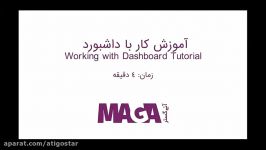 Dashboard Tutorial  آموزش کار داشبورد مدیریتی