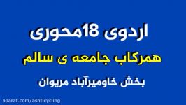 Program 18 Hamrkab Society Healthy اردوی 18 محوری همرکاب جامعه سالم