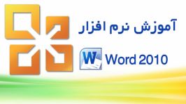 آموزش نرم افزار Word 2010