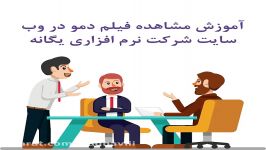 فیلم دمو نرم افزار دبیرخانه، بایگانی، اتوماسیون اداری