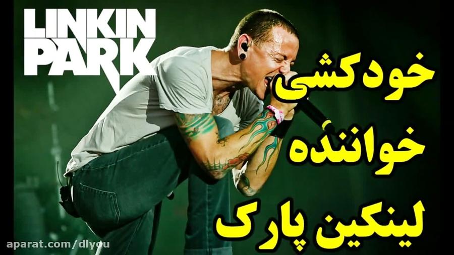 خودکشی چستر بنینگتون خواننده لینکین پارک  Chester Bennington