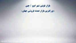 نمایی بازار بزرگ فوتین شهر ایووچین