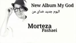 البوم جدید خدای من مرتضى پاشایی قریباا بزودى  Morteza Pashaei