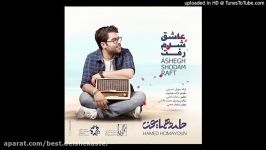 Hamed Homayoun  آهنگ جدید حامد همایون بنام عاشق شدم رفت