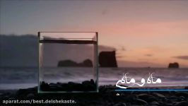 Hojat Ashrafzadeh  Mah o Mahi حجت اشرف زاده نام ماه ماهی