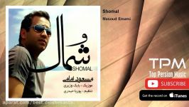 Masoud Emami  Shomal امیر یگانه  شمال