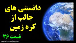 آیا میدانستید؟ دانستنی ها کره زمین  قسمت Top 10 Farsi ۳۶