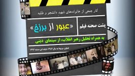 رهبر چرا هنرمند مسئول است؟+ پشت صحنه فیلم عبور برزخ