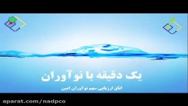 یک دقیقه نوآوران امین 28 مرداد 96 صنعت فلزات اساسی