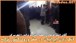 کتک زدن ایرانیان باتوم در صف ورود به کشور ترکیه در مرز گوربولاق