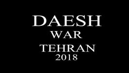 حمله داعش به تهران در سال2018