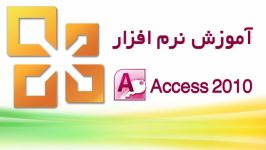 آموزش نرم افزار Access 2010