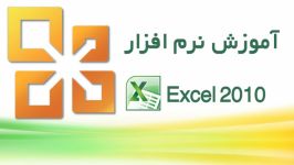 آموزش نرم افزار Excel 2010