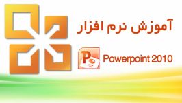 آموزش نرم افزار PowerPoint 2010