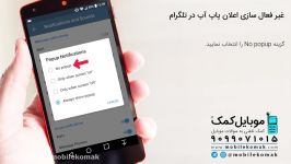 غیر فعال سازی اعلان پاپ آپ در تلگرام Popup Notificatio