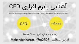 آشنایی نرم افزار های CFD آموزش جامع فلوئنت fluent