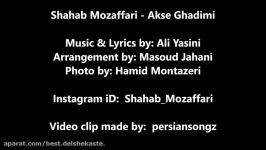 Shahab Mozaffari  Akse Ghadimi 2017 شهاب مظفری  عکس قدیمی