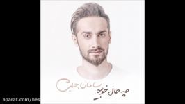 Saman Jalili  Bi Ensaf 2017 Che Hale Khoobie Album سامان جلیلی  بی انصاف