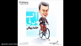 Hamed Pahlan  Abo Bargh 2017 حامد پهلان  آب برق