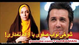 واکنش آزاده نامداری به شوخی جنجالی حسام نواب صفوی + فیلم شوخی